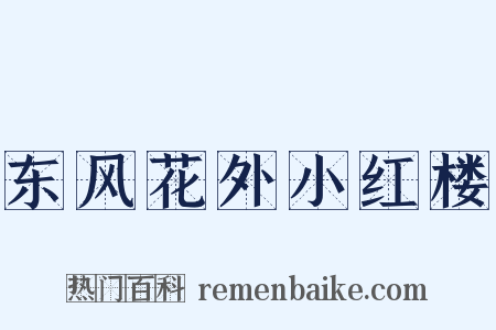 东风花外小红楼是什么意思的图片